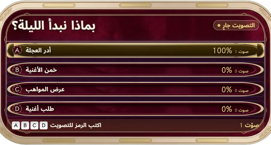 تصويت عبر الدردشة — اطرح سؤالًا مع 2 إلى 10 خيارات. يصوّت المشاهدون بكتابة رمز الخيار في الدردشة، ويتحدّث عدد الأصوات مباشرة. مناسب للألغاز والأسئلة ذات الخيارين.