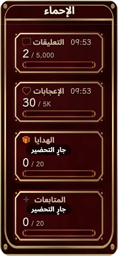 أهداف التفاعل — حدّد أهدافًا منفصلة للتعليقات والإعجابات والهدايا والمتابعات. يرى المشاهدون التقدم، ويمكن مواصلة العد بعد بلوغ الهدف.