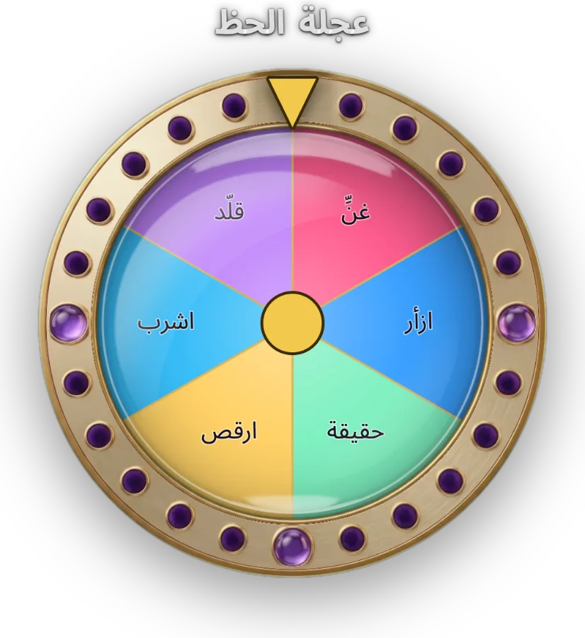 عجلة الحظ / العقاب — أربعة أشكال: عجلة، وقلب البطاقات، وأعواد الحظ، وآلة كرات الجوائز، والاحتمالات تحددها أنت. استخدمها للعقوبات أو لتوزيع الجوائز.
