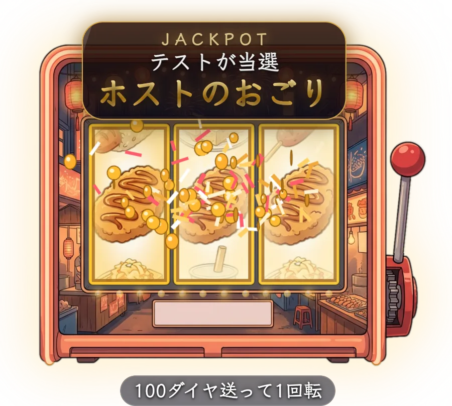 スロットマシン — 画面の隅に置いておくと、ギフトが一定数たまるたびに自動で1回回ります。景品と確率は自由に設定でき、筐体デザインは5種類です。