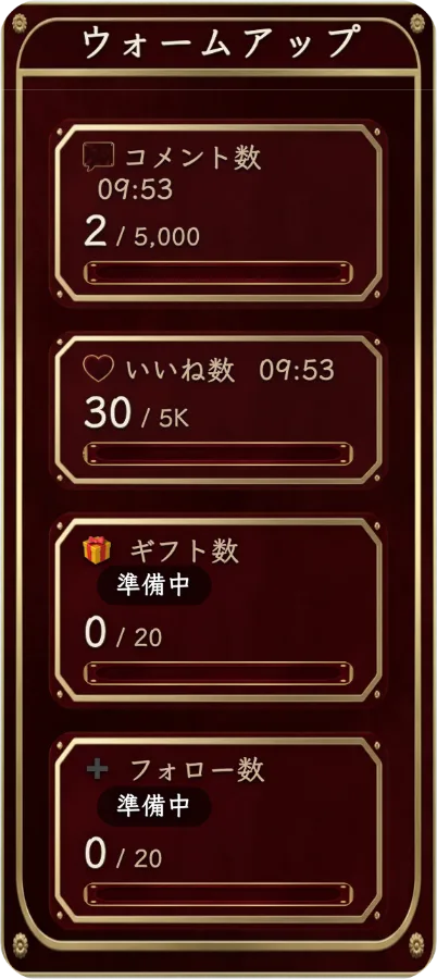 交流目標 — コメント、いいね、ギフト、フォローの目標を個別に設定し、進み具合を視聴者に表示します。目標達成後も集計を続けられます。