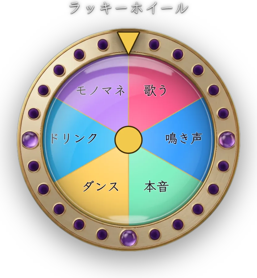 ラッキー/罰ゲームルーレット — ルーレット、カードめくり、おみくじ、ガラポンの4種類から選べ、確率は自由に設定できます。罰ゲームにもプレゼント企画にも使えます。