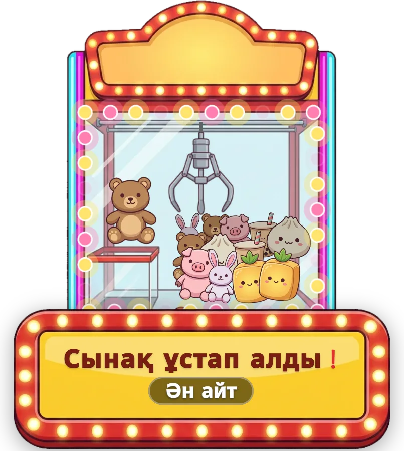 Ойыншық ұстағыш — Сыйлықтар белгіленген шекке жеткенде ойыншық ұстағыш жүлде ойнатады. Жүлделерді, ықтималдықтарды және автоматтың түрін таңдаңыз.