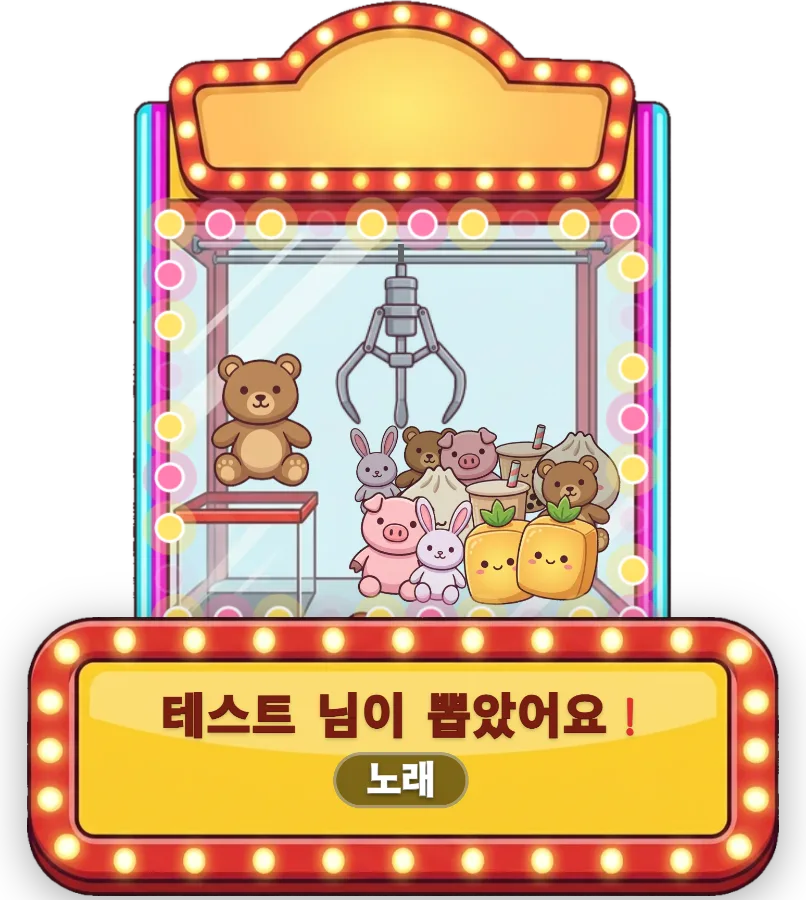 인형뽑기 — 선물이 설정한 기준에 도달하면 인형뽑기로 경품을 추첨해요. 경품, 확률, 기계 모양을 직접 정할 수 있어요.
