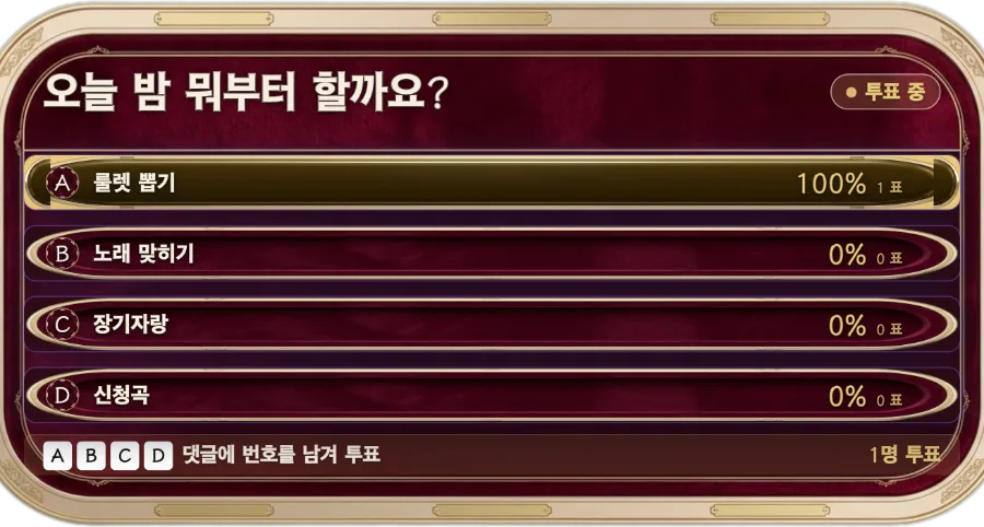 채팅 투표 — 질문 하나와 선택지 2~10개를 올리면 시청자가 채팅에 번호를 입력해 투표하고, 득표수가 실시간으로 바뀝니다. 퀴즈나 양자택일 질문에 잘 맞습니다.
