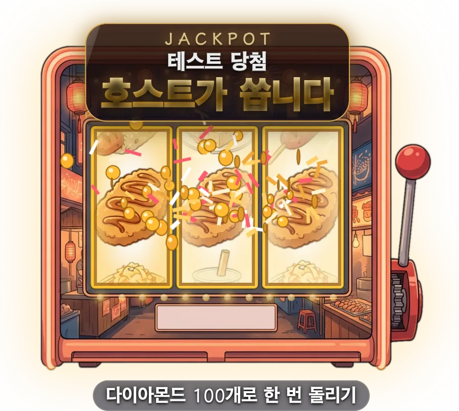슬롯머신 — 화면 구석에 두면 선물이 기준치에 도달할 때마다 자동으로 한 번 돌아갑니다. 상품과 확률은 직접 정하고, 기계 디자인은 다섯 가지입니다.