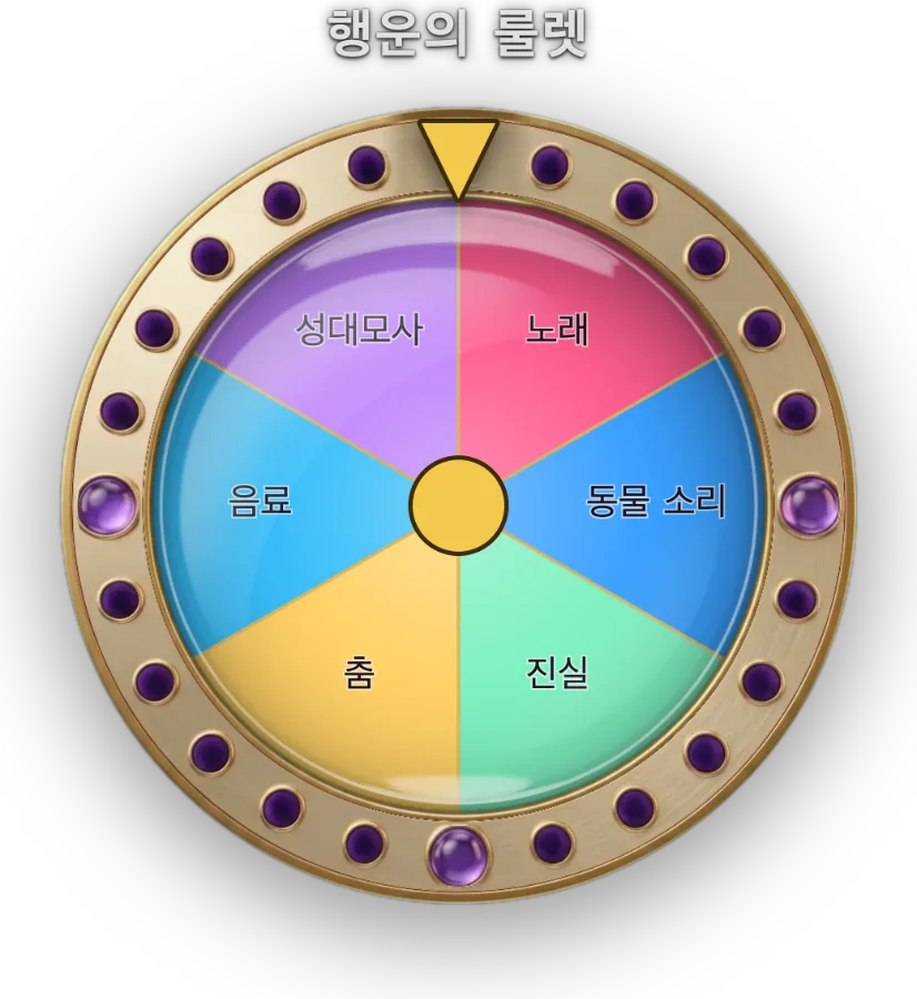 행운 / 벌칙 룰렛 — 룰렛, 카드 뒤집기, 제비뽑기, 추첨볼 기계 네 가지 형태가 있고 확률은 직접 정합니다. 벌칙용으로도, 선물 이벤트용으로도 쓸 수 있습니다.