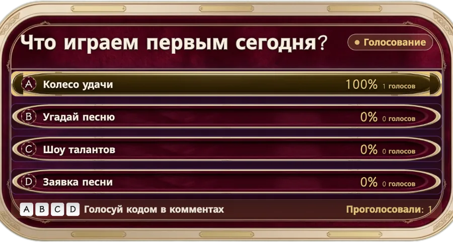 Опрос в чате — Задайте вопрос и от 2 до 10 вариантов. Зрители голосуют, отправляя код варианта в чат, и счёт обновляется в реальном времени. Подходит для викторин и вопросов «или/или».