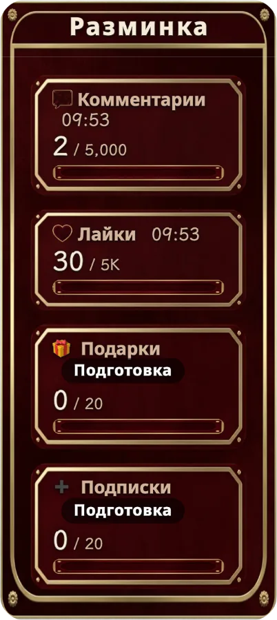 Цели взаимодействия — Задайте отдельные цели для комментариев, лайков, подарков и подписок. Зрители увидят прогресс, а после достижения цели можно продолжить подсчёт.