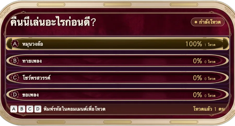 โหวตผ่านแชต — ตั้งคำถามหนึ่งข้อพร้อมตัวเลือก 2 ถึง 10 ข้อ ผู้ชมพิมพ์รหัสในแชตเพื่อโหวต คะแนนอัปเดตสด เหมาะกับเกมทายปัญหาหรือคำถามให้เลือกหนึ่งในสอง