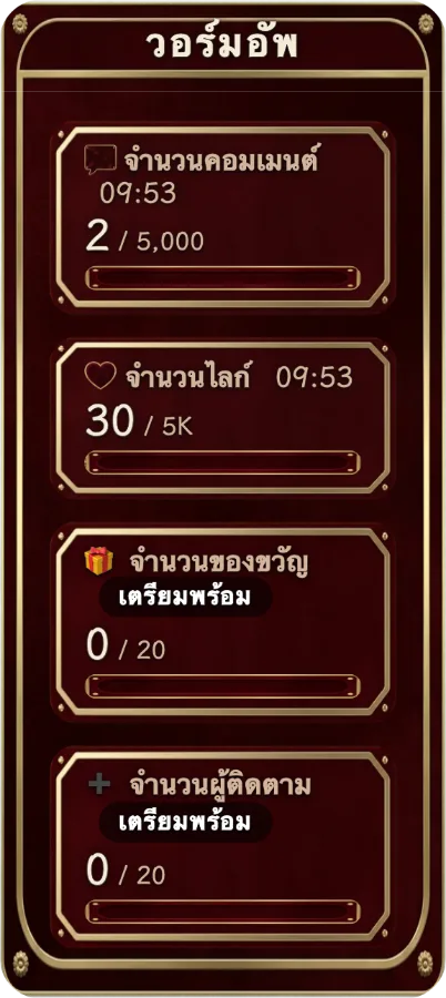 เป้าหมายโต้ตอบ — ตั้งเป้าหมายแยกสำหรับคอมเมนต์ ไลก์ ของขวัญ และการติดตาม ให้ผู้ชมเห็นความคืบหน้า และเลือกนับต่อหลังถึงเป้าหมายได้
