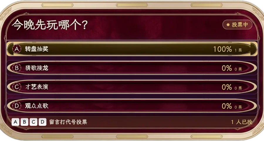 评论投票 — 出一个题目和 2 到 10 个选项，观众在评论区打代号就能投票，票数实时更新。适合猜谜或二选一问答。