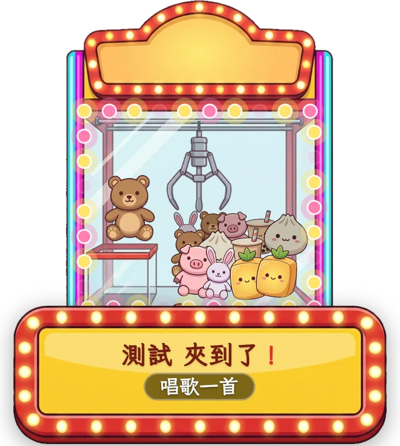 夾娃娃機 — 觀眾送禮達到門檻,就抓一次娃娃開出獎項。獎項、機率和機台外觀都能自己選。