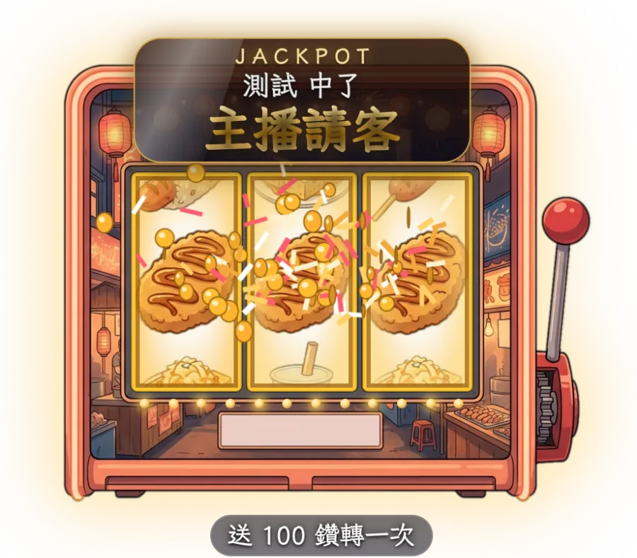 拉霸機 — 放在畫面角落,禮物累積到門檻就自動拉一次。獎項和機率自己設,機台外觀有五款。