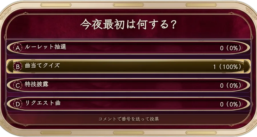 二択投票クイズ — 視聴者がコメントでコードを送って投票、リアルタイム集計ボードでインタラクションを盛り上げます。
