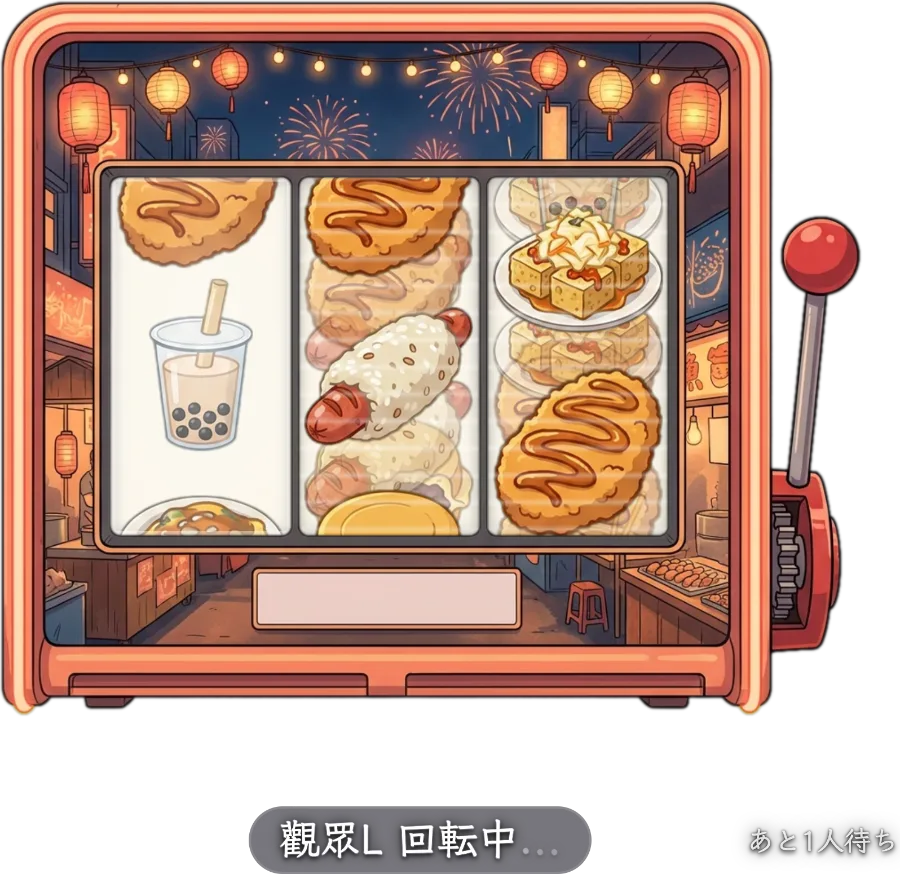 スロットマシン — 配信画面の隅に常駐するスロット。ギフト合計がしきい値に達すると自動で1回転、賞品と確率はホストが設定、筐体デザインは5種類をワンタップで切替。
