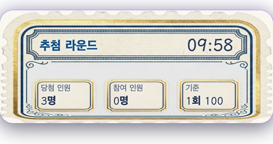 추첨 라운드 — 제한 시간 안에 선물 한 건이 설정한 다이아 기준을 넘으면 추첨권을 받고, 추첨권이 많을수록 당첨 확률이 올라갑니다. 카운트다운이 끝나면 응모가 마감되고, 추첨 시점은 진행자가 정합니다.