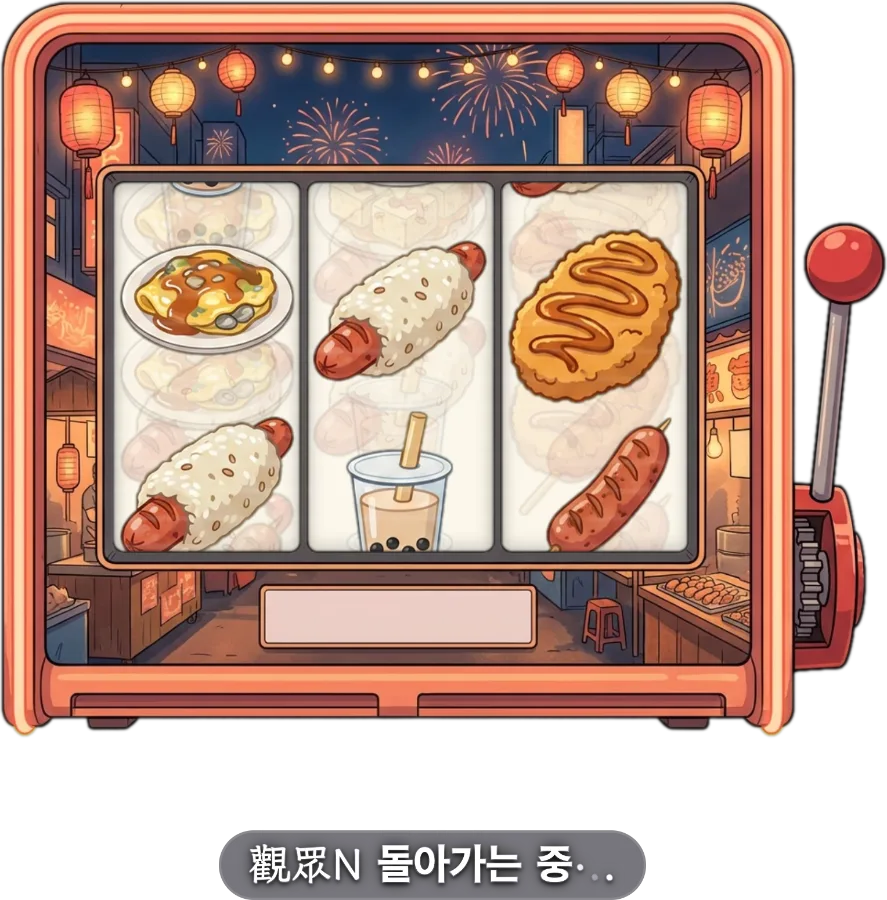 슬롯머신 — 화면 구석에 상주하는 슬롯머신. 선물 누적이 기준에 닿으면 자동으로 한 판 돌아가고, 상품과 확률은 진행자가 설정하며 다섯 가지 기기 스킨을 한 번에 전환.