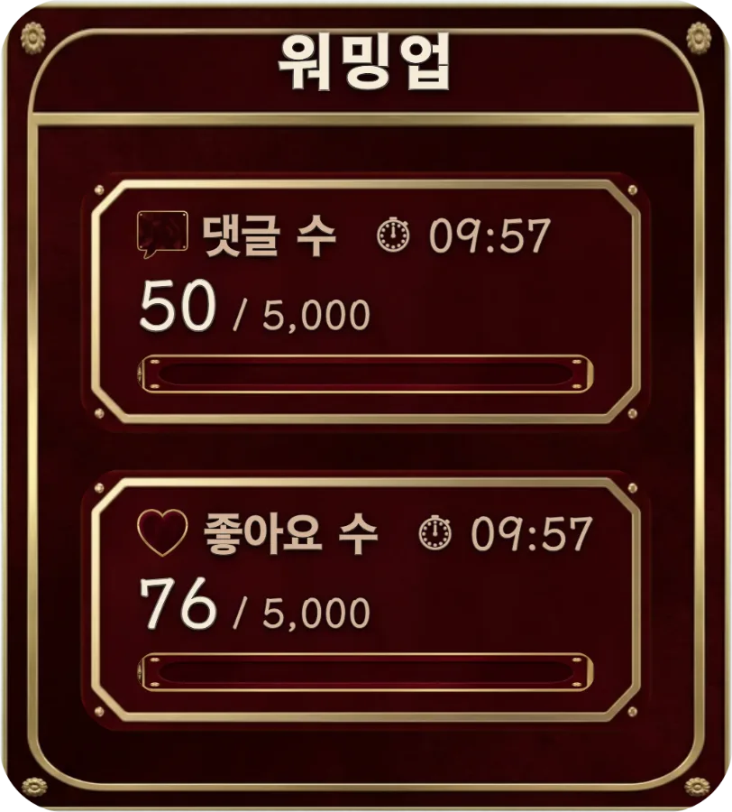 웜업 보드 — 방송 시작 전 멀티 트랙 웜업 보드와 카운트다운으로, 대기 시간도 하나의 콘텐츠로 만듭니다.