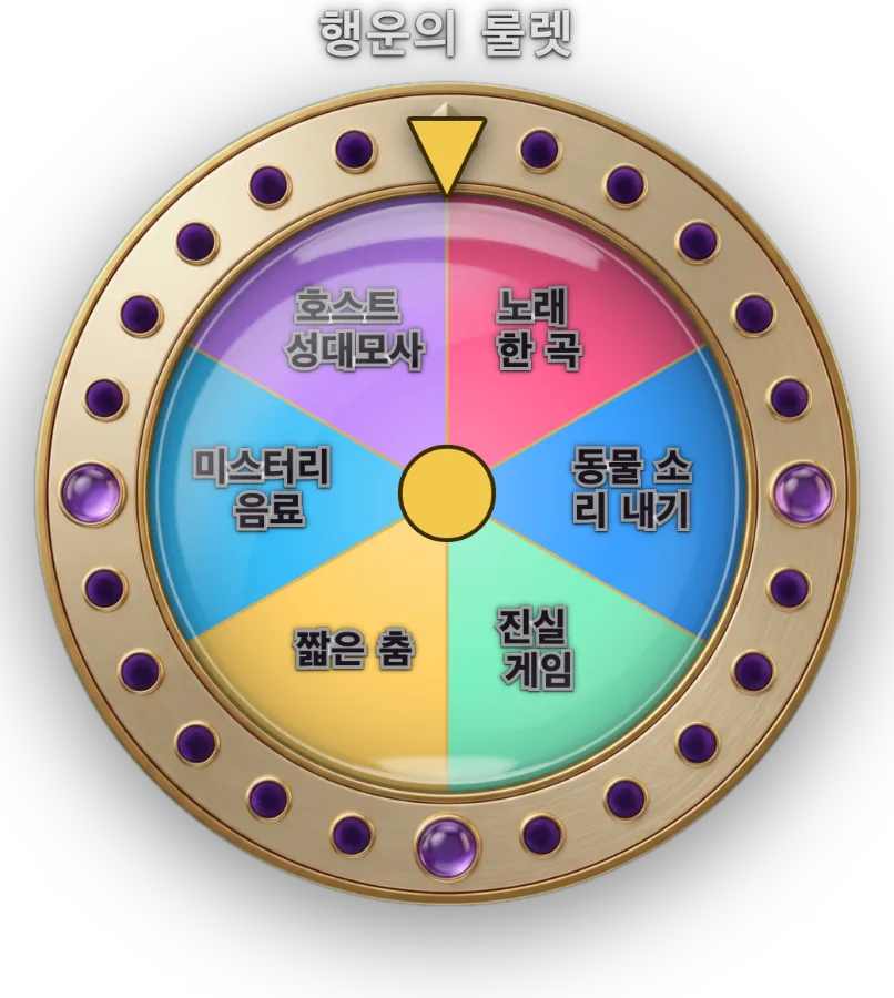 행운 / 벌칙 룰렛 — 가중치 랜덤 추첨. 룰렛・카드 뒤집기・오미쿠지・뽑기 기계 4가지 연출 방식, 클릭 한 번으로 상벌을 돌립니다.