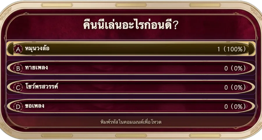 โหวตสองตัวเลือก — ผู้ชมพิมพ์รหัสในคอมเมนต์เพื่อโหวต กระดานคะแนนโหวตอัปเดตแบบเรียลไทม์ กระตุ้นจังหวะโต้ตอบให้คึกคัก