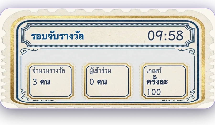 รอบจับรางวัล — รอบที่จับเวลา ของขวัญชิ้นเดียวที่ถึงเกณฑ์เพชรจะแลกเป็นบัตรจับรางวัล ยิ่งบัตรเยอะยิ่งมีลุ้น หมดเวลาปิดรับรายชื่อ แล้วโฮสต์เลือกจังหวะจับรางวัลเอง