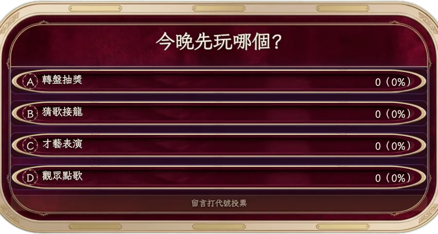 二選一競猜 — 留言關鍵字即時投票,票數秒級刷新,零門檻帶動互動彈幕。