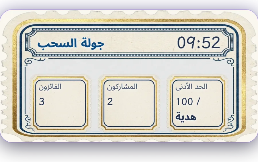 جولة السحب — الهدايا تتحوّل إلى تذاكر سحب، وكلما أرسلت أكثر زادت فرصتك في الفوز. يُعلَن الفائز مباشرة عند انتهاء العدّ التنازلي.