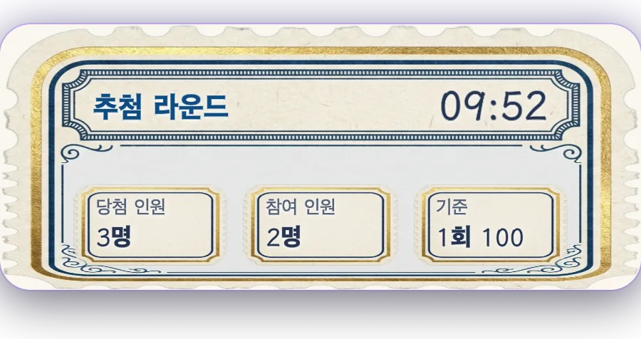 추첨 라운드 — 선물을 보내면 추첨권을 받고, 많이 보낼수록 당첨 확률이 높아집니다. 카운트다운이 끝나면 그 자리에서 추첨합니다.