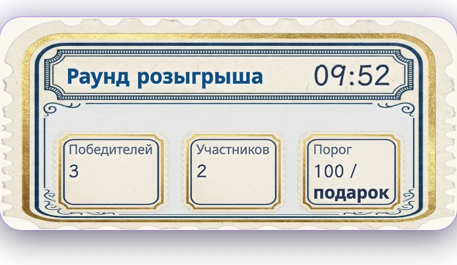Раунд розыгрыша — Подарки превращаются в билеты розыгрыша: чем больше подарков, тем выше шанс. Победитель определяется в прямом эфире после таймера.