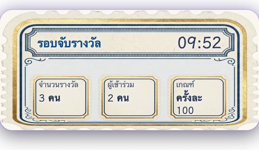 รอบจับรางวัล — ส่งของขวัญแลกตั๋วจับรางวัล ส่งมากโอกาสได้ก็มาก หมดเวลานับถอยหลังแล้วจับรางวัลสดทันที