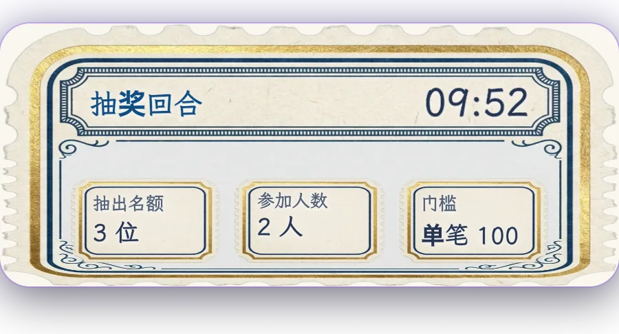 抽奖回合 — 送礼换抽奖券，送得越多中奖机会越高。倒计时结束后当场开奖。